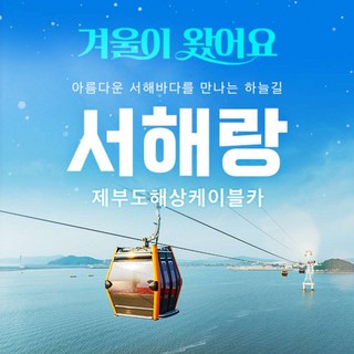 [제부도] 제부도 서해랑 케이블카(~03.31)