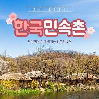 [용인] 한국민속촌 자유이용권 (~3.31)/당일사용가능/민속촌 할인/민속촌 자유이용권