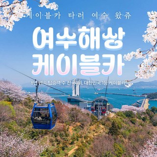 [여수] (당일사용불가) 여수 해상케이블카 단품/판타지뉴월드PKG (~6/30)