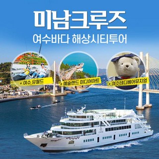 [여수] 미남크루즈 주간 해상시티 투어/유월드,예술랜드,테디베어뮤지엄(~03.31)