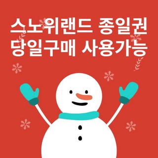 [홍천] [당일가능 문자전송] 홍천 비발디파크 스노위랜드 종일이용권 할인