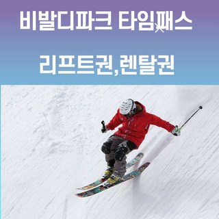 [홍천] 대명 비발디파크 4시간 6시간 리프트권 타임패스 + 장비렌탈 (비발디장비)