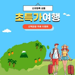 [제주도] 제주도여행 2박3일 버스투어 패키지 선택관광 무료 미식여행 가족,단체,효도,부모님여행