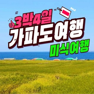 [제주도] 3박4일 제주도여행 패키지가파도투어 초특가 여행 상품