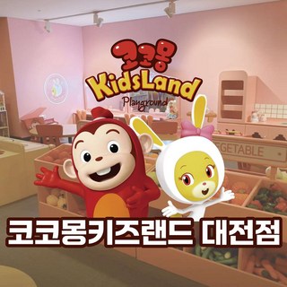 [대전] 코코몽 키즈랜드 키즈카페 대전점