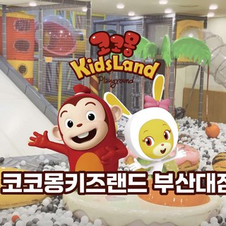 [부산] 코코몽 키즈랜드 키즈카페 부산대점