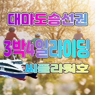 [일본/대마도] 대마도라이딩여행 씨플라워 3박4일 자전거+왕복배편 대마도승선권