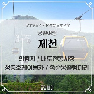 [제천] ★청풍명월의고장 힐링여행★의림지+내토시장+청풍호케이블카+출렁다리