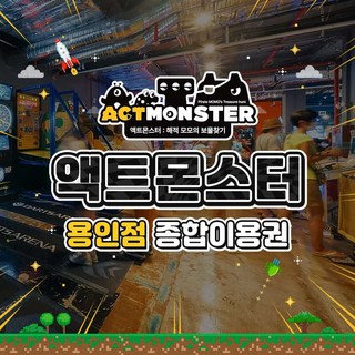 [경기 용인] 액트몬스터 종합이용권(보물찾기+아이존팝)