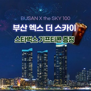 [부산] 부산엑스더스카이 100 해운대 엘시티 전망대 대인 소인 스타벅스 아메리카노 기프티콘