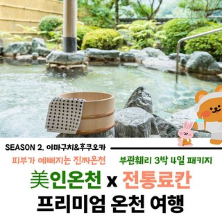 [부관훼리] 부관훼리 후쿠오카 야마구치 3박4일 패키지여행 전통 온천호텔 사이쿄 료칸