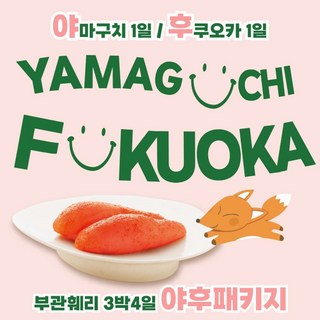 [부관훼리] 부관훼리 부산출발 후쿠오카 야마구치 3박4일 패키지 여행 시모노세키 도미인호텔