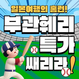 [부관훼리] 부산 시모노세키 부관훼리 왕복승선권 편도승선권 배편 기타큐슈