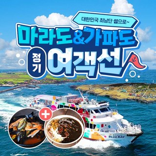 [제주] 마라도&가파도 정기 여객선(운진항)♥낙타트래킹&족욕&조안베어 혜택 증정♥