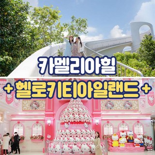 [제주] 헬로키티아일랜드+카멜리아힐