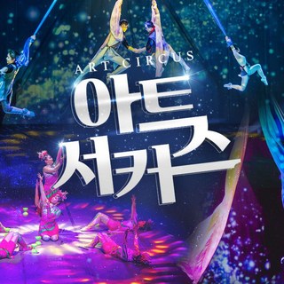 [제주] ★족욕체험 증정★ 아트서커스 제주 이색공연