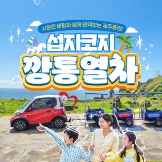 [제주] [제주] 섭지코지 깡통열차