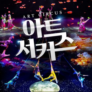 [제주] ★족욕체험 증정★ 아트서커스 제주 이색공연