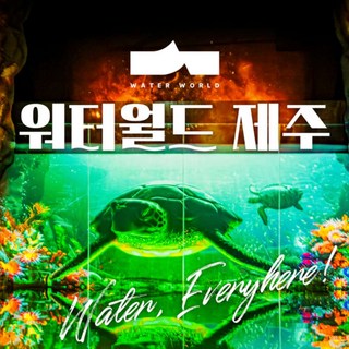 [제주] 워터월드제주 입장권