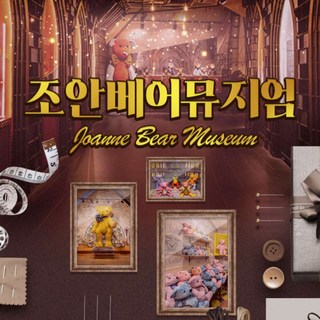 [제주] 조안베어뮤지엄 입장권