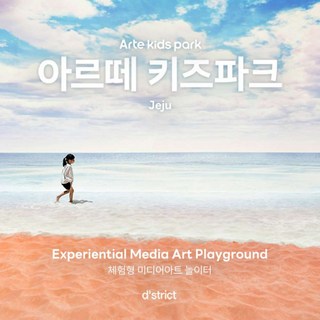 [제주] 제주 아르떼 키즈파크 이용권