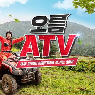 [제주] 오름ATV