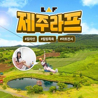 [제주] 라프 짚라인&힐링족욕