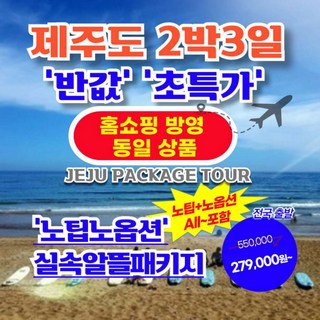 [제주도] 제주도 2박3일 【한국관광공사지역상품선정품목】【가성비/반값 초특가】 5.노팁+노옵션 패키지