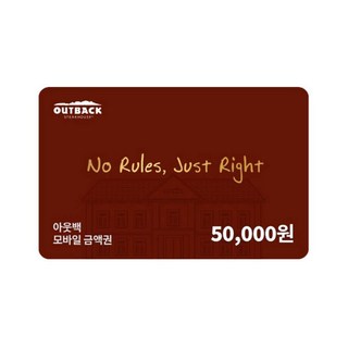 [실시간 문자발송] [아웃백스테이크하우스] ♥모바일상품권 5만원권♥