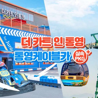 [통영] 더카트인 1회(5바퀴)+케이블카 1회왕복 이용권