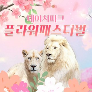 [대구] 네이처파크 플라워페스티벌 이용권