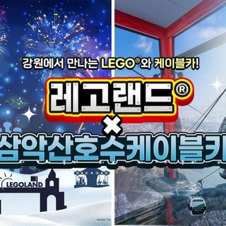 [강원] 레고랜드X삼악산케이블카 PKG