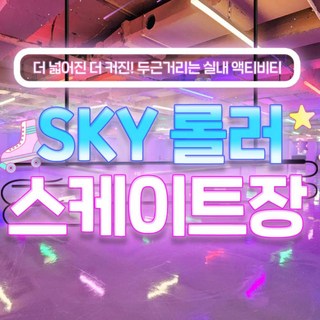 [부평] 스카이 롤러스케이트장