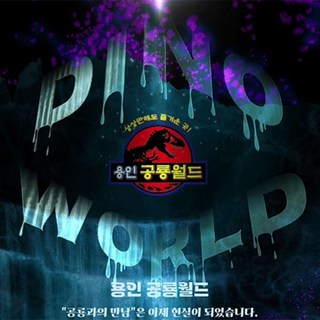 [경기] 용인 가볼만한곳! 용인 공룡월드 이용권(특가/고객감사이벤트)