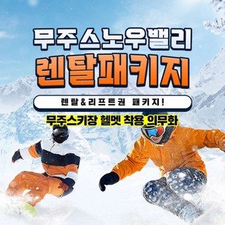 [무주] 스노우밸리 스키렌탈&리프트 올인패키지