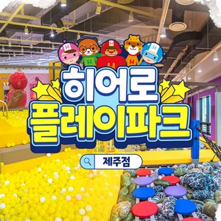[제주] 히어로플레이파크 제주점 입장권