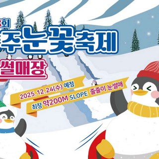 [양주] 2026년 13회 양주눈꽃축제 눈썰매장 입장권