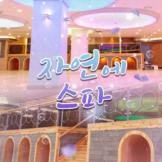 [일산] 자연에스파 사우나 및 찜질방 (우리가족 힐링공간!)