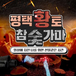 [평택] 황토참숯가마 이용권