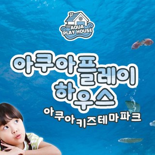 [부산] 아쿠아플레이하우스 명지점 이용권