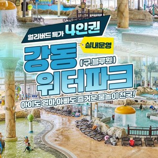 [경주] 강동워터파크 로우시즌 얼리버드 패밀리4인 특가(5/9~6/21)