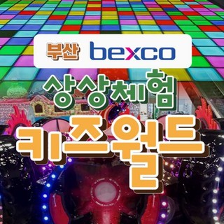 [부산] 벡스코 상상체험 키즈월드