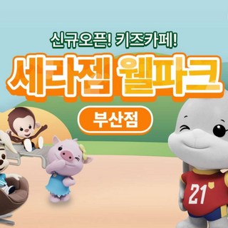 [부산] 세라젬웰파크 부산기장점 할인 이용권(3/1~)