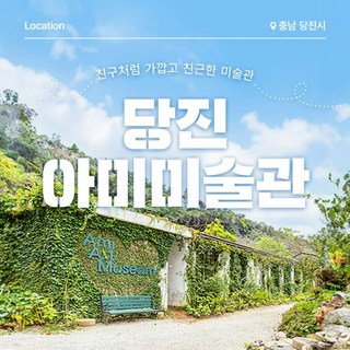 [충남] 당진 아미미술관
