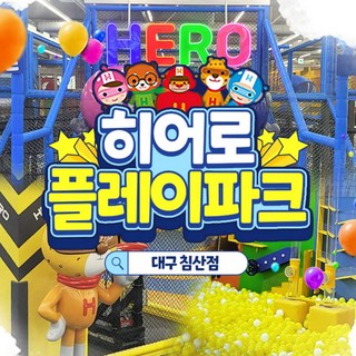 [대구] 히어로플레이파크 대구 침산점 소인권
