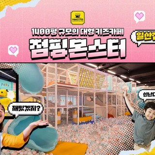 [일산] [일산] 대형 프리미어 키즈카페/키즈랜드 점핑몬스터 일산점 이용권
