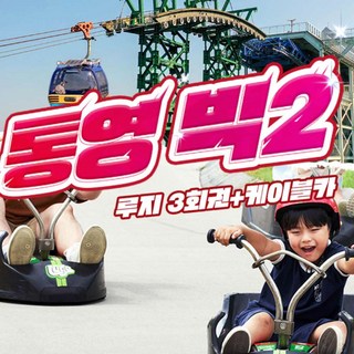 [통영] 통영루지(+리프트) 3회권+케이블카 빅2 이용권