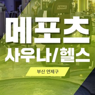 [부산] 연제구 닥터메포츠 사우나&헬스 이용권