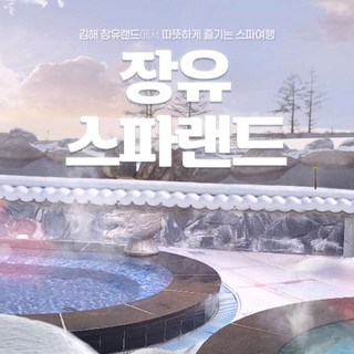 [김해] 장유스파랜드 이용권(구.장유온천랜드)