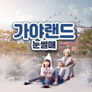 [김해] 가야랜드 눈썰매 패키지